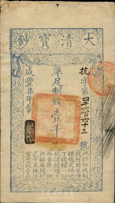 咸丰柒年（1857年）大清宝钞壹千文，抗字号，年份下盖有“节以利度”之闲章，背面钤有“陆世百”（柏文先生）收藏名章，八五成新