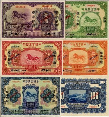民国十三年（1924年）中国实业银行壹圆、伍圆、拾圆、伍拾圆、壹百圆样本券共5种大全套，正背共10枚，上海地名；此为该行档案样本，票上印有签名，罕见品，九八成新