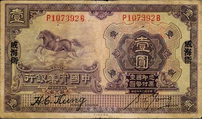 民国十三年（1924年）中国实业银行壹圆，威海卫地名，少见，七五成新