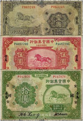 民国十三年（1924年）中国实业银行壹圆、伍圆、拾圆共3枚全套，均为青岛地名，其中拾圆券存世极为少见，六至七成新