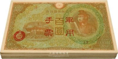 大日本帝国政府军用手票（1945年）棕红色百圆共94枚，香港回流品，九五至全新（内中部分有争议，返品不可，敬请细览）