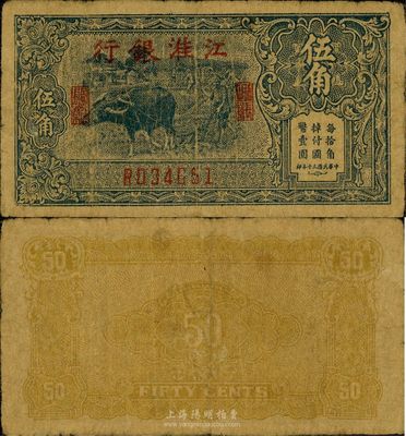 民国三十年（1941年）江淮银行蓝色牛耕地图伍角，新四军抗币，原票近八成新