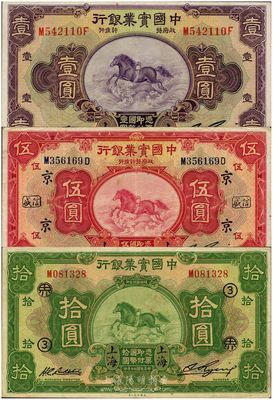 民国二十年（1931年）中国实业银行壹圆、伍圆、拾圆共3枚全套，均为上海地名，品相甚佳，八五至九八成新