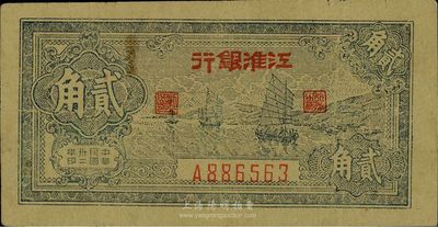 民国卅二年（1943年）江淮银行贰角，蓝色帆船图，八成新