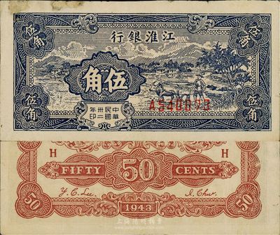 民国卅二年（1943年）江淮银行伍角，蓝色乡村牛耕田图，边有修补，八成新