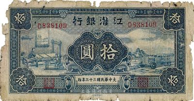 大中华民国三十三年（1944年）江淮银行拾圆，品相自然，有破损，六成新