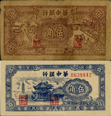 民国三十四年（1945年）华中银行棕色农作图伍角、蓝色塔亭图伍角共2枚不同，七五至九五成新