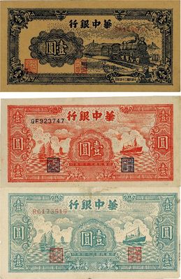 民国三十四年（1945年）华中银行蓝色火车图壹圆、绿色帆船轮船图壹圆、红色帆船轮船图壹圆，共计3枚全套，其中1枚有修补，八至八五成新