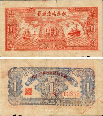 民国三十四年（1945年）如泰靖流通券壹圆，图案与华中银行同，背印“苏中江淮银行第三支行”红字，新四军抗币，有裂口，原票七成新