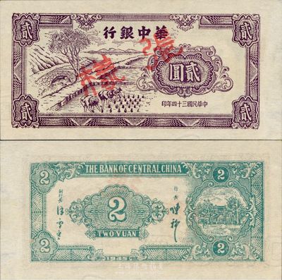 民国三十四年（1945年）华中银行插秧图贰圆样张，正面颜色与流通票不同，且有水印，少见，全新