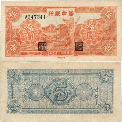 民国三十五年（1946年）华中银行红色长城吹号图伍圆，罕见品种且已属上佳品相，八成新