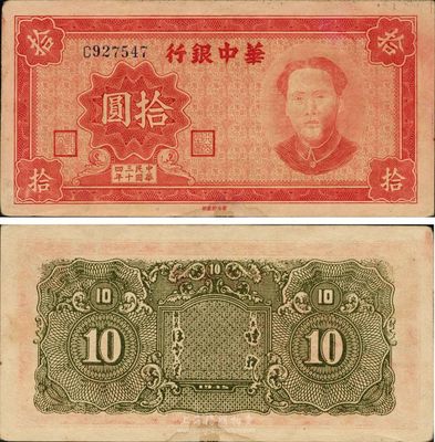 民国三十四年（1945年）华中银行拾圆，红色毛泽东像，有水印，原票未折，近九五成新