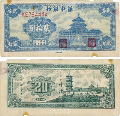 民国三十五年（1946年）华中银行贰拾圆，蓝色天坛图，角有缺损，七五成新