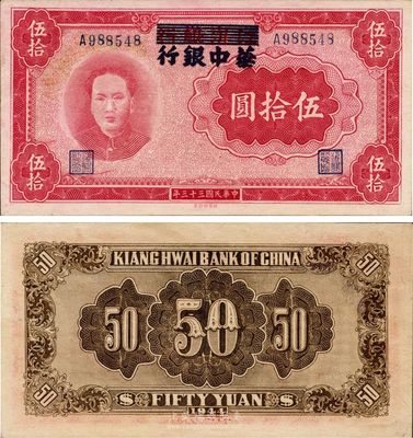 民国三十三年（1944年）江淮银行改华中银行毛泽东像伍拾圆，好品相，未折九五成新