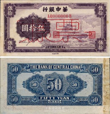 民国三十四年（1945年）华中银行军舰图伍拾圆票样，第一版发行，背面大数字面额、无签名版，未折九五成新