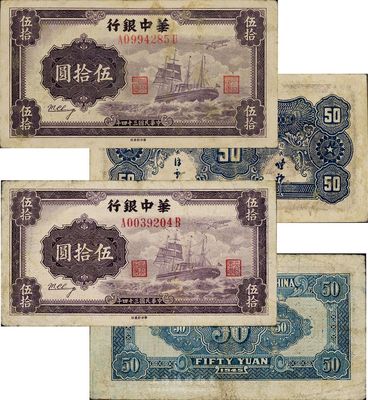 民国三十四年（1945年）华中银行军舰图伍拾圆共2枚不同，其中：1枚为第一版券，背面大数字面额、无签名版；另1枚为第二版券，背面小数字、印有签名；近八成新