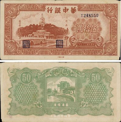 民国三十五年（1946年）华中银行伍拾圆，棕色北海图，八至八五成新
