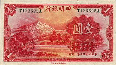 民国廿二年（1933年）四明银行壹圆，上海地名，绿色号码，未折九五成新