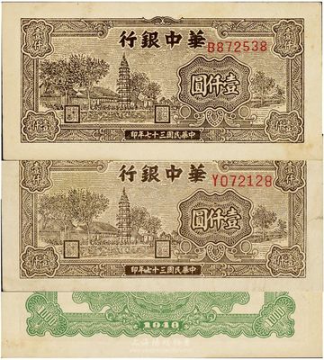 民国三十七年（1948年）华中银行棕色塔图壹仟圆共2枚不同，分别为B字轨小号码券、Y字轨大号码券，八至九五成新