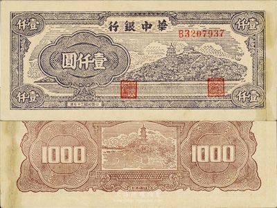 民国三十七年（1948年）华中银行万寿山图壹仟圆，少见品，中未折，八至八五成新