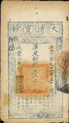 咸丰柒年（1857年）大清宝钞壹千文，叶字号，年份下盖有“源远流长”之闲章，有背书数处，近八成新