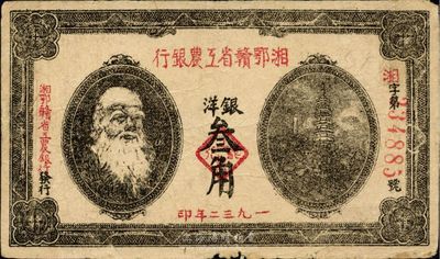 1932年湘鄂赣省工农银行银洋叁角，马克思头像，香港藏家出品，近八成新