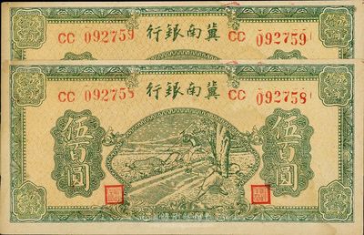 民国三十四年（1945年）冀南银行绿色牛耕图伍百圆共2枚连号，票上有黄斑，未折九五成新