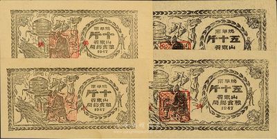 1947年山东省粮食总局烧草票十斤、五十斤各2枚，合计共有4枚，解放区发行，九五成新