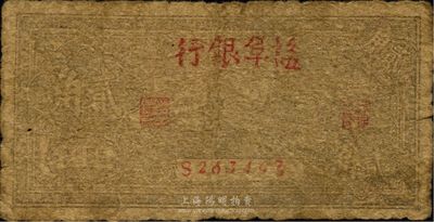 民国卅二年（1943年）盐阜银行贰角，其银行名称分别为大字版，新四军抗币，少见，原票近六成新