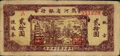 民国三十六年（1947年）热河省银行棕色贰拾圆，解放区纸币，品相自然，七五成新