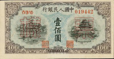 第一版人民币“蓝北海桥”壹佰圆票样，九八成新