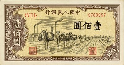 第一版人民币“驮运”壹佰圆，九八成新