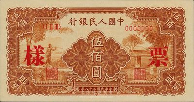 第一版人民币“农民小桥图”伍佰圆票样，九八成新