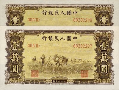 第一版人民币 “双马耕地图”壹万圆共2枚连号，五星水印，九八成新