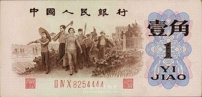 第三版人民币1962年“背绿”壹角，尾号为4444狮子号，九六成新