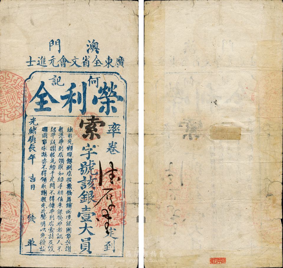 光绪庚辰年（1880年）澳门·广东全省文会元进士·荣利全（何记）银壹大员