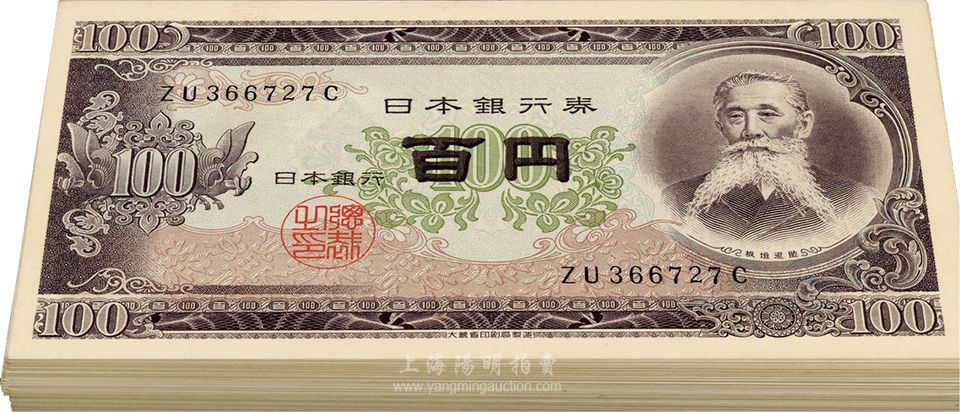 日本银行券（1953年）板垣退助像百圆共100枚，九八至全新-江南藏韵