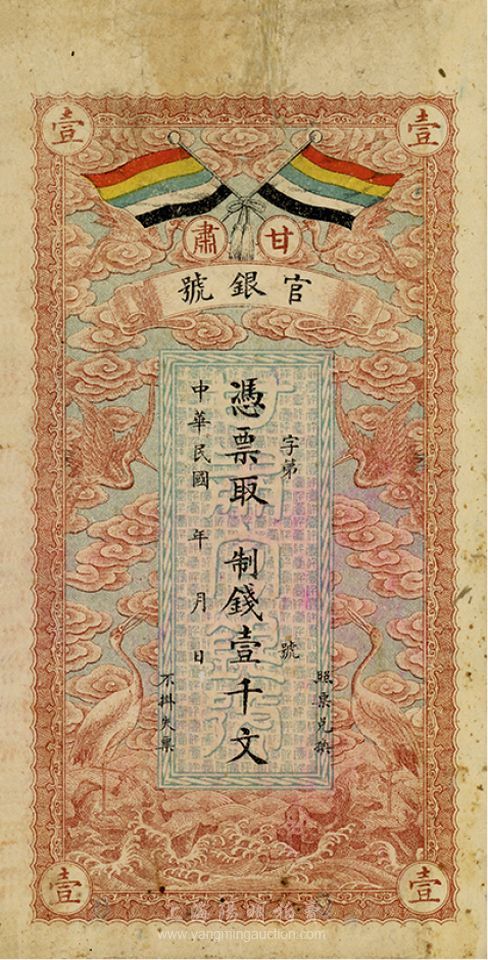 民国三年（1914年）甘肃官银号制钱壹千文，背印甘肃督军张广建之告示，七五成新 江南藏韵 · 中国纸币（一） 拍卖结果 上海阳明拍卖有限公司 中国纸币 老股票与债券 文献史实