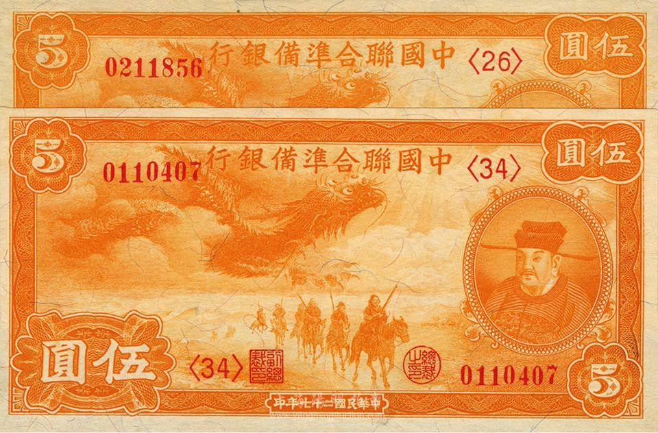 民国二十七年（1938年）中国联合准备银行小龙伍圆共2枚，全新-江南藏韵· 中国纸币（一）-拍卖结果-上海阳明拍卖有限公司-中国纸币 