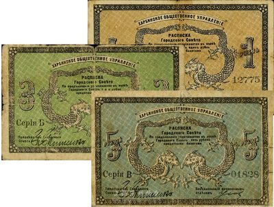 1919年哈尔滨·同信会1卢布、3卢布、5卢布共3枚全套，沙俄统治下的哈尔滨市政管理机构发行，为洋商客钞之体系，成套者少见，七至八成新