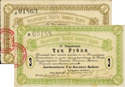 横道河子借款银行（1919年）1卢布、3卢布共2枚不同，沙俄在东北开设的银行，其纸币流通于哈尔滨等地区，少见，八成新
