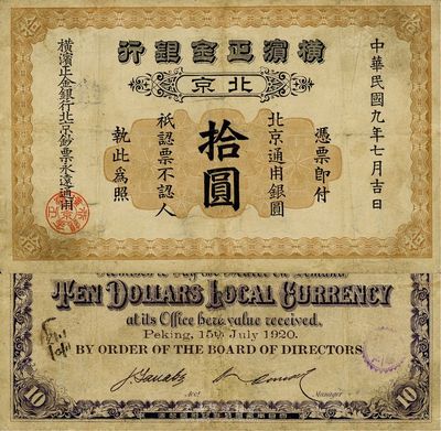 民国九年（1920年）横滨正金银行拾圆，北京地名，少见，近八成新