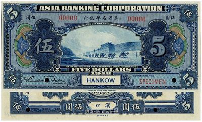 1918年美国友华银行伍圆样本券，汉口地名，九八成新