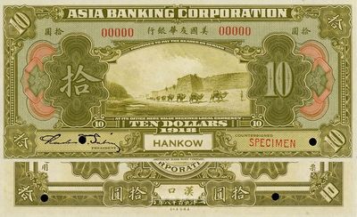 1918年美国友华银行拾圆样本券，汉口地名，九八成新