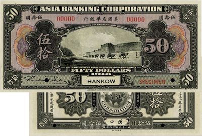 1918年美国友华银行伍拾圆样本券，汉口地名，全新