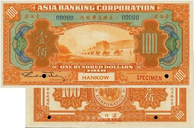1918年美国友华银行壹佰圆样本券，汉口地名，全新