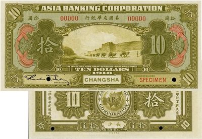 1918年美国友华银行拾圆样本券，长沙地名，全新