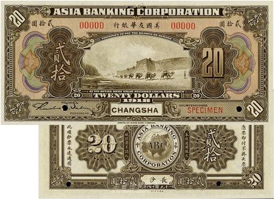 1918年美国友华银行贰拾圆样本券，长沙地名，全新