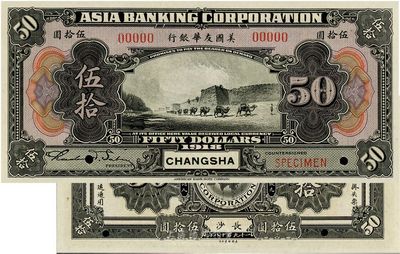 1918年美国友华银行伍拾圆样本券，长沙地名，全新