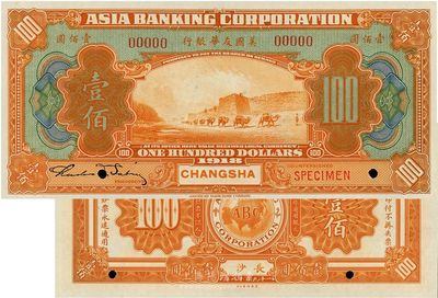 1918年美国友华银行壹佰圆样本券，长沙地名，全新